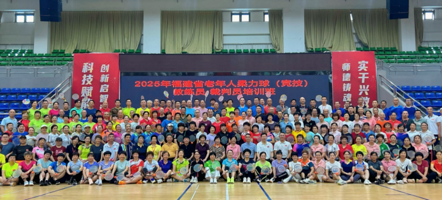 2025年省老年人柔力球（竞技）教练员裁判员培训班在晋江安海举办